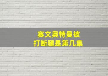 赛文奥特曼被打断腿是第几集