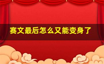 赛文最后怎么又能变身了