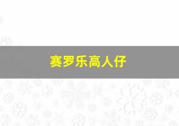 赛罗乐高人仔