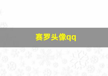 赛罗头像qq