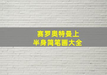 赛罗奥特曼上半身简笔画大全