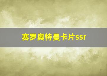 赛罗奥特曼卡片ssr