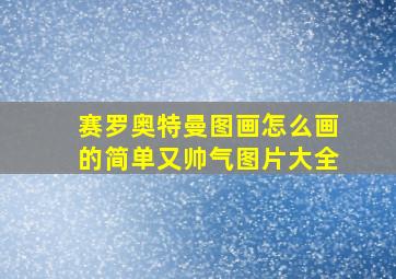 赛罗奥特曼图画怎么画的简单又帅气图片大全