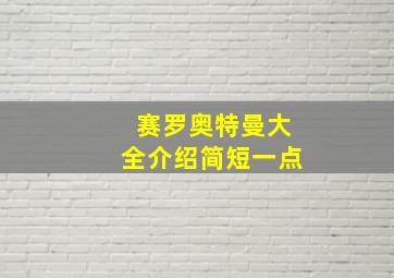 赛罗奥特曼大全介绍简短一点