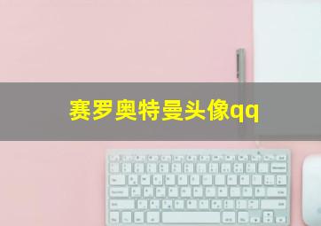 赛罗奥特曼头像qq