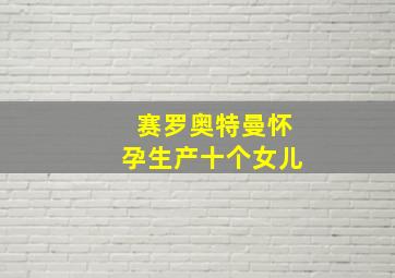 赛罗奥特曼怀孕生产十个女儿