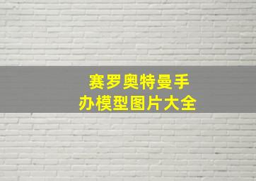 赛罗奥特曼手办模型图片大全