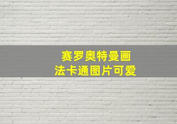 赛罗奥特曼画法卡通图片可爱