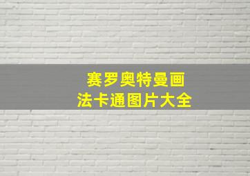 赛罗奥特曼画法卡通图片大全