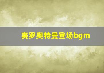 赛罗奥特曼登场bgm