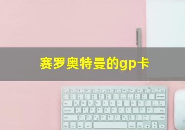 赛罗奥特曼的gp卡