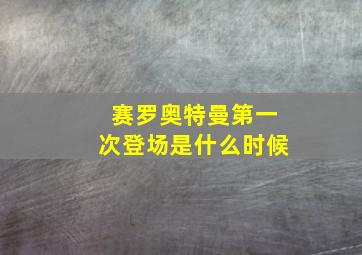 赛罗奥特曼第一次登场是什么时候