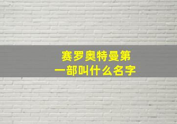 赛罗奥特曼第一部叫什么名字