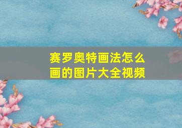 赛罗奥特画法怎么画的图片大全视频