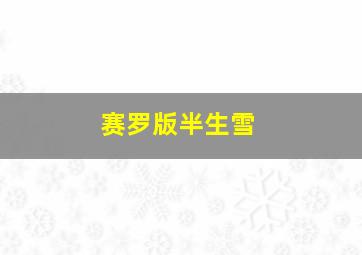 赛罗版半生雪