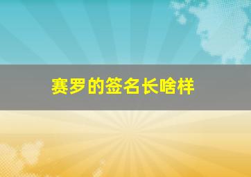 赛罗的签名长啥样