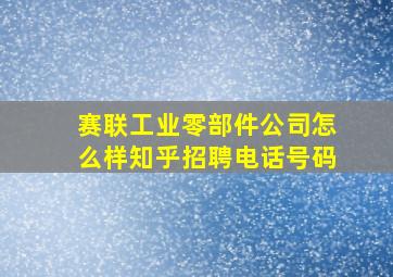 赛联工业零部件公司怎么样知乎招聘电话号码