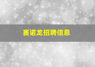 赛诺龙招聘信息