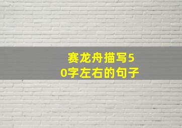 赛龙舟描写50字左右的句子