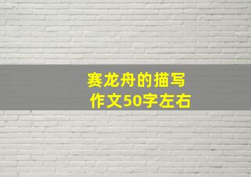 赛龙舟的描写作文50字左右