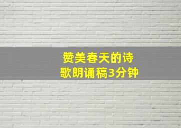 赞美春天的诗歌朗诵稿3分钟