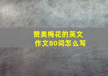 赞美梅花的英文作文80词怎么写