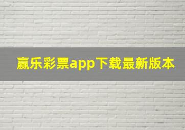 赢乐彩票app下载最新版本