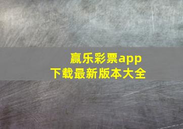 赢乐彩票app下载最新版本大全