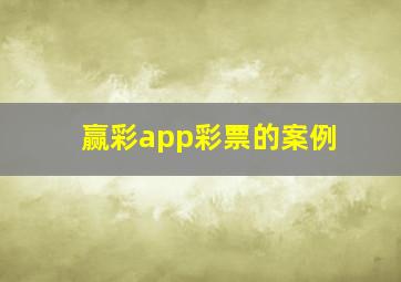 赢彩app彩票的案例