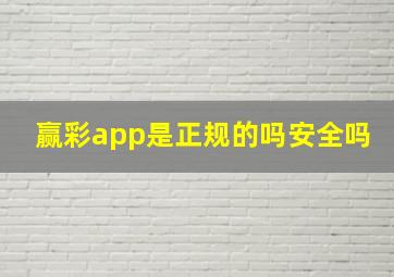 赢彩app是正规的吗安全吗