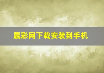 赢彩网下载安装到手机