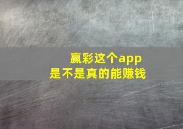 赢彩这个app是不是真的能赚钱