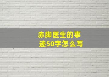 赤脚医生的事迹50字怎么写