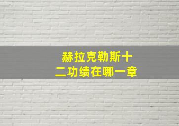 赫拉克勒斯十二功绩在哪一章