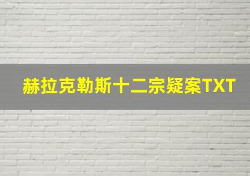 赫拉克勒斯十二宗疑案TXT