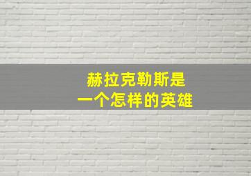 赫拉克勒斯是一个怎样的英雄