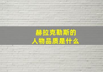 赫拉克勒斯的人物品质是什么