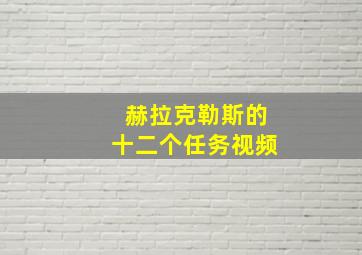 赫拉克勒斯的十二个任务视频