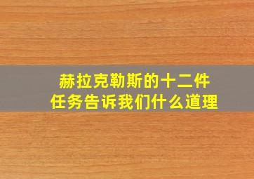 赫拉克勒斯的十二件任务告诉我们什么道理