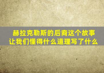 赫拉克勒斯的后裔这个故事让我们懂得什么道理写了什么