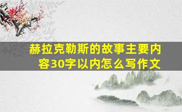 赫拉克勒斯的故事主要内容30字以内怎么写作文