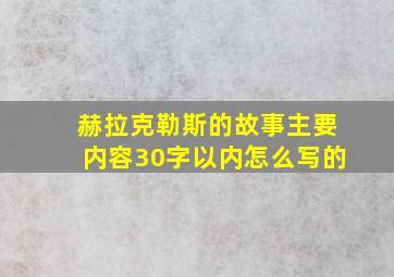 赫拉克勒斯的故事主要内容30字以内怎么写的