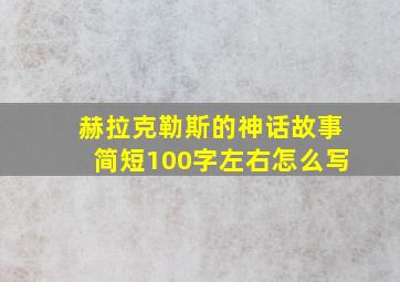 赫拉克勒斯的神话故事简短100字左右怎么写