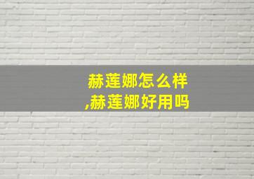 赫莲娜怎么样,赫莲娜好用吗