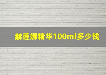 赫莲娜精华100ml多少钱