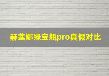 赫莲娜绿宝瓶pro真假对比