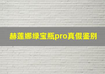 赫莲娜绿宝瓶pro真假鉴别