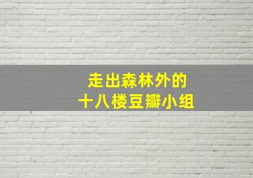 走出森林外的十八楼豆瓣小组