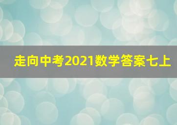 走向中考2021数学答案七上