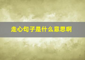 走心句子是什么意思啊